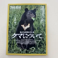 TRAILHEAD 軽量登山最前線 私たちが恐れているクマについて。