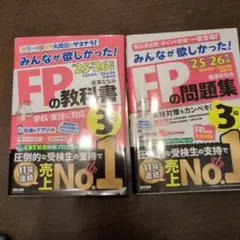 25-26年版　みんなが欲しかった！FPの教科書　FP3級　2冊セット