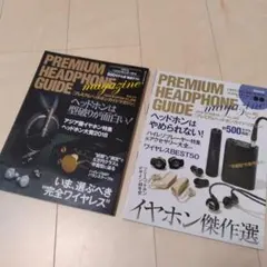 プレミアムヘッドフォンガイドマガジン 2018 ２冊セット
