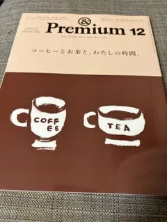 & Premium 12 コーヒーとお茶特集