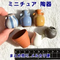 ミニチュア陶器 6点セット 豆花瓶 一輪挿し 壺 置物 まとめ売り