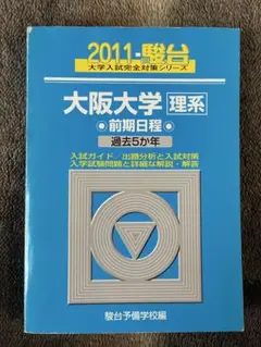 大阪大学 理系 前期日程　青本　2011のサムネイル
