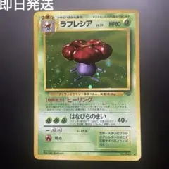 ラフレシア ★ 第2弾拡張パック ポケモンジャングル　旧裏
