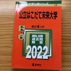 公立はこだて未来大学 2021年版 大学入試シリーズ 教学社 赤本 - メルカリ