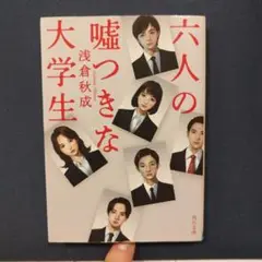 六人の嘘つきな大学生
