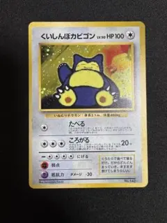 ポケモンカード くいしんぼカビゴン 旧裏面のサムネイル