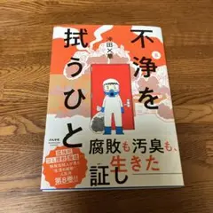 不浄を拭うひと　8