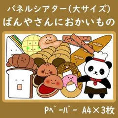 パネルシアター　大サイズ　ぱんやさんにおかいもの
