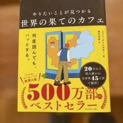やりたいことが見つかる 世界の果てのカフェ