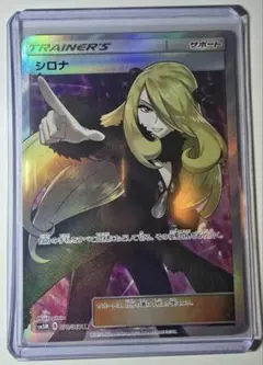 シロナ　SR 指差し　美品 シロナSR(指差し)の買取相場と価格推移｜PSA10/高騰 | ポケカレッジ