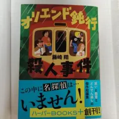 オリエンド