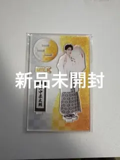 本日限定値下げ M!LK 山中柔太郎 アクスタ FC限定 袴 新品未開封