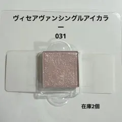 ヴィセ アヴァン シングルアイカラー 031
