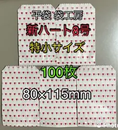 ハート柄 白色平袋 8号（特小サイズ）100枚のサムネイル
