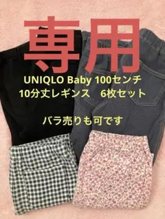 UNIQLOベビー　レギンス10分丈6点セット