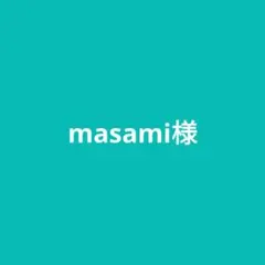 masami様専用です