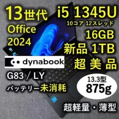 超美品 Dynabook 超軽量 驚速 13世代i5 16GB 新品1TB 16