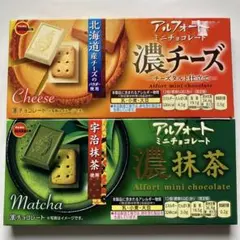 ブルボン アルフォート ミニチョコレート 濃チーズ 濃抹茶 2種セットのサムネイル
