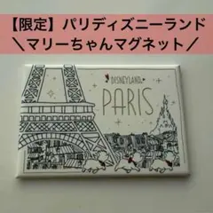限定 パリ ディズニーランド おしゃれキャット マリーちゃん マグネット