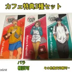 呪術廻戦カフェ★カフェ特典まとめ売り、虎杖、伏黒、釘崎クリアカード