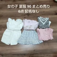 女の子 夏服 90 まとめ売り6点 記名なし プティマイン ピューピルハウス