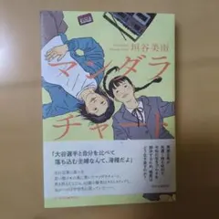 マンダラチャート