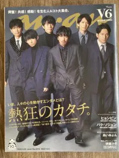an an No.2218（2020年9月30日号） 表紙：V6