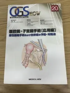 OGS NOW 6 子宮体癌・卵巣癌の手術 - メルカリ