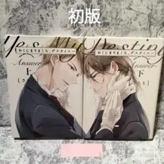 初版/かしこまりました、デスティニーanswer上下巻set　さちもBLコミック