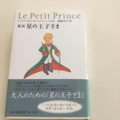 星の王子さま : 新訳