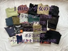 140センチ女の子　夏服　まとめ売り