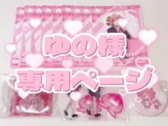 ゆの様専用ページ