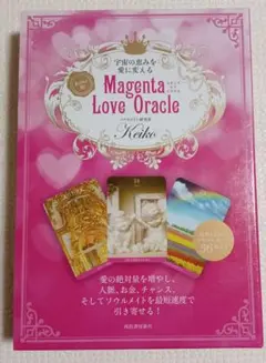 宇宙の恵みを愛に変える Keiko的 マゼンタ ラブ オラクル