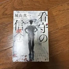 看守の信念 城山真一 宝島社