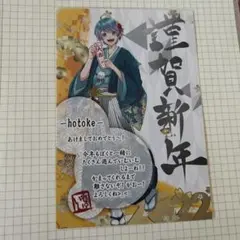 いれいす hotoke お正月 ポストカード