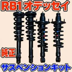 JG1 N-ONE前期純正サスセット 1台分 51620-T4G-J130-M1 JG1 N-ONE前期純正サスセット 1台分 51620-T4G-J130-M1 - メルカリ