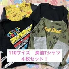 110サイズ　長袖　Tシャツ　４枚　まとめ売り