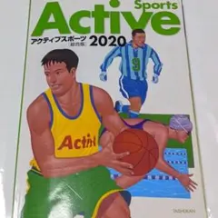 アクティブスポーツ 2020