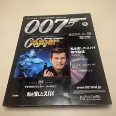 007美しき獲物たち」ジェームズ・ボンド公式DVDコレクション第