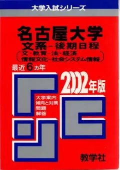 03 名古屋大学 文系 後期日程 最近6ヵ年 赤本 - メルカリ