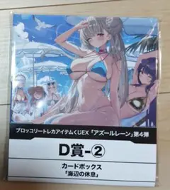 ブロッコリートレカアイテムくじEX「アズールレーン」第4弾　D賞の2