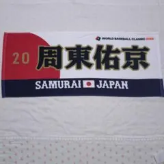 マ*ー様 新品WBC周東佑京タオル2026 SAMURAI JAPAN#20侍日 - メルカリ