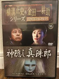 レア☆横溝正史＆金田一耕助シリーズ　ＤＶＤコレクション５5 神隠し真珠郎