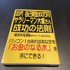 20代、自己資金300万円。サラリーマン大家さん成功の法則