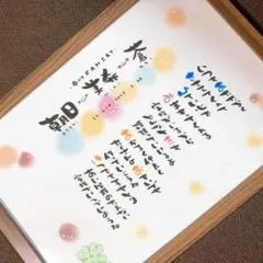 【家族ポエム 結婚祝い 記念日 新居祝い 金婚式 銀婚式 お子様のお名前など】