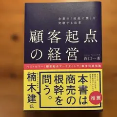 企業の「成長の壁」を突破する改革 顧客起点の経営