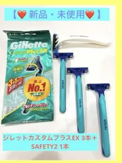 【❤️ 新品・未使用❤️ 】 ジレットカスタムプラスEX 3本＋SAFETY2 1本