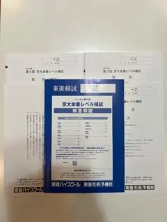 2020年第1回京大本番レベル模試 東進 - メルカリ