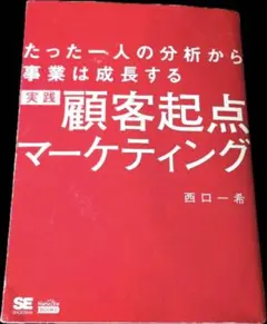 【良品】実践顧客起点マーケティング たった一人の分析から事業は成長する