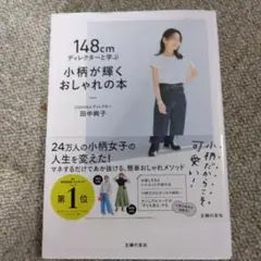 148㎝ディレクターと学ぶ 小柄が輝くおしゃれの本